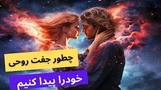 جفت روحی و نیمه گمشده چیست؟ : چطور موانع با جفت روحی تان را از بین ببرید؟