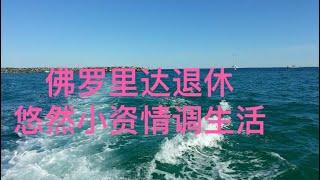 为什么佛罗里达成为全美养老的首选之地？美国佛罗里达当之无愧退休养老旅游胜地，海美 景美 花美 人美 生活美，退休悠然小资情调 ，看了这个视频你也心动了吗？