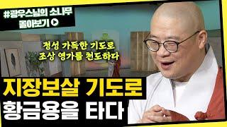 지장보살 기도로 황금용을 타다 [초심으로 돌아가는 광우스님의 소나무 시즌3 몰아보기]