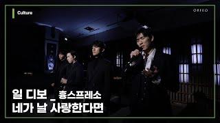 Il Divo - Si tu me amas [#ODE_PORT_LIVE] [hpresso] │ 오르페오 TV