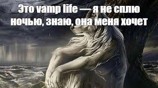 CODE80 - VampLife, но это фурри волки