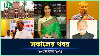 🟢 সকালের খবর | Shokaler Khobor | 20 September 2024 | NTV Latest News Update