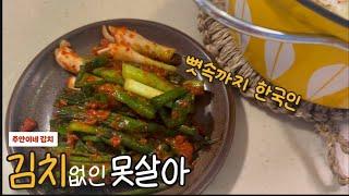 지금이 딱 필요하죠?! | “주안이네” 김치소개 | 김치와 어울리는 메뉴 #광고 #집밥브이로그