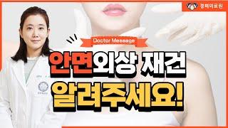 [Doctor Message] 안면외상 재건이란 무엇인가요? _ 경희대병원 성형외과 조재영 교수