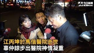 江丙坤於馬偕醫院逝世 辜仲諒步出醫院神情凝重