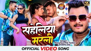 #Video | सहेलिया मरेली | #Masuriya Mel Yadav, #Prabha Raj | Saheliya Mareli | Bhojpuri Hit Song 2024