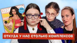 Откуда у женщин столько комплексов