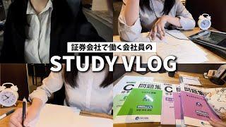 【StudyVlog】4:30起き丨平日5時間勉強する社会人の1日丨20代証券営業丨試験直前期丨CFP