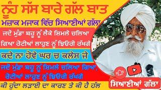 Bapu Maghar Singh.ਸਿਰਾ ਲਾਤਾ ਬਾਪੂ ਨੇ,ਨੂੰਹ ਸੱਸ ਬਾਰੇ ਗੱਲ ਬਾਤ,ਕੀ ਹੁੰਦਾ ਲੜ੍ਹਾਈ ਦਾ ਕਾਰਣ ਤੇ ਕੀ ਹੈ ਹੱਲ