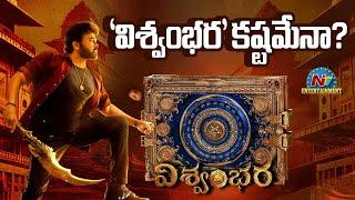 Vishwambhara Release Date Confusion | Chiranjeevi | Vassishta || NTVENT