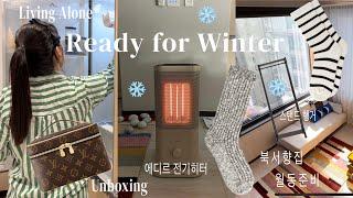 THE DAYS IN MY APARTMENTS  Seoul Korea Preparing for winterㅣLouis Vuitton Nice bag Unboxing VLOG