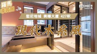 【高級典雅格調】【輕奢北歐風】【灣仔 美暉大廈 Mei Fai Mansion】實景案例影片展示