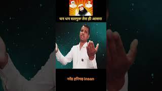 Shah Satnam ji Bhajan | Shah Mastana Ji Bhajan | Dera SachaSouda Bhajan | #shahsatnamji #shorts