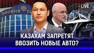 Как изменились правила ввоза новых авто в Казахстан? | Санжар Бокаев, Роман Скляр