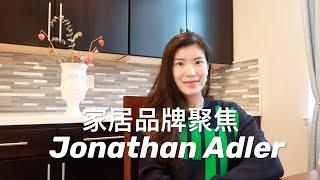 【家居装饰】设计师品牌聚焦 | 小众高级家居软装推荐 | Jonathan Adler | Home Decor