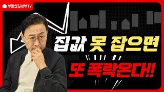 집값 못 잡으면 또 폭락온다!!!!!