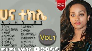 #አግዘኝ Agizegn #1 Full Album ሀና ተክሌ Hana Tekle New Protestant Mezmur ቁ 1 ሙሉ አልበም #ሰብስክራይብ