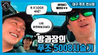 방과장의 푸조 5008 시승기