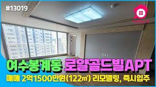 [여수아파트] 봉계동 로얄골드빌(122㎡) 매매가2억1500만원 실내영상 #Shorts #로얄골드빌 #여수아파트