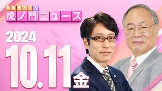 【虎ノ門ニュース】2024/10/11(金) 髙橋洋一×竹田恒泰