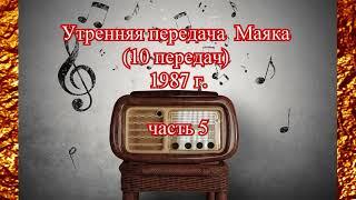 "Утренняя передача Маяка" (10 передач) часть 5