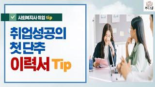 사회복지사 취업 성공의 첫 단추 이력서 Tip