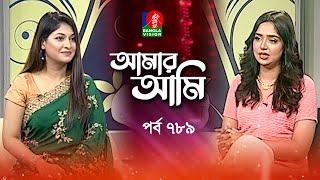 Amar Ami | আমার আমি | Ep 789 | Jannatul Sumaiya Heme | Sarika | Celebrity Talk Show | Banglavision