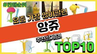 앙쥬 추천 판매순위 Top10 || 가격 평점 후기 비교