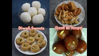 Diwali Sweets and Snack / खास मिठाई दिवाली और अन्य त्योहारों के लिए