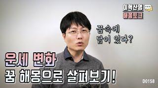 꿈 해몽으로 살피는 운세 변화