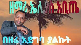 ዘማሪ ኤሊያስ አቢጤ // በዘሬ አይግባ ያልኩት //Eliyas Abite // Bezere ayegba yalkut  @BeriyaTube