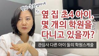 초등4학년 사교육 (학원스케줄), 이것은 진정 과한가? 부족한가? 고학년이라 이제 아이가 선택하네?