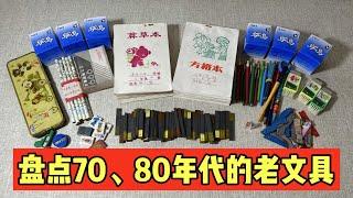 70、80年代的老文具，都长什么样？ |郭小嚜