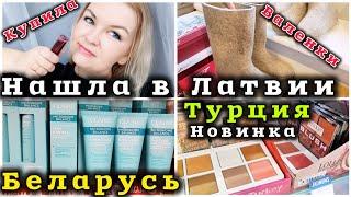 ЛАТВИЯ Новая Косметика Турция и Беларусь Валенки Есть Тут Дешевле ?! #рекомендации #латвия #беларусь