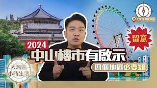 【中山房地產】2024年中山樓市有啟示｜小陽春定係見底回升!?｜坦洲火炬區馬鞍島東區要密切留意｜每年二月三月總有啟示｜入市時機好緊要