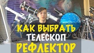 Как выбрать телескоп - Рефлектор (зеркальный телескоп)