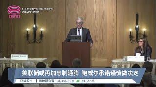 美联储或再加息制通膨  鲍威尔承诺谨慎做决定【2023.08.26 八度空间午间新闻】