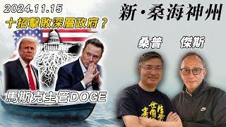 【新·桑海神州】特朗普精心策劃，擊敗美國深層政府十部曲！重磅任命名單包括馬斯克，政府效率局將徹底整治美國？| 主持：桑普、傑斯 | 20241115（下）