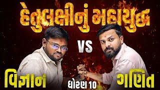 હેતુલક્ષી નું Maha Yudh | Maths V/S Science મહાયુદ્ધ Dhoran 10 | Sahil Sir V/S Hiren Sir