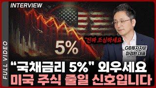 미국 주식 투자는 항상 주의하셔야 해요. 국채금리 5%되면 즉각 행동하셔야 합니다 | 마경환 GB투자자문 대표 [풀영상]