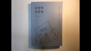 10분 헌법읽기/당신의 존엄성은 지켜지고 있나요?