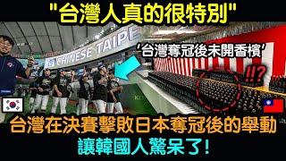 台灣在12強決賽擊敗日本奪冠後的舉動，讓韓國人驚呆了‘台灣人真的很特別!’