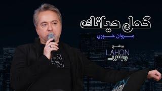 مروان خوري - كمل حياتك | برنامج لهون وبس مع مروان خوري