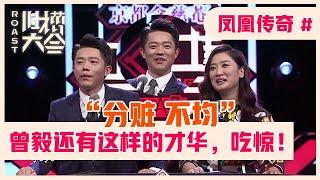 「凤凰传奇」看看曾毅赚多少钱！曾毅还有这样的才华，让人吃惊啊！【吐槽大会】