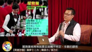 【青創沙龍】圓夢十二力：職涯力 - 專業人資及職涯顧問講師張力仁