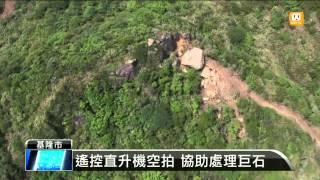 【2013.09.02】基隆巨石搖搖欲墜 陸空偵蒐處理 -udn tv