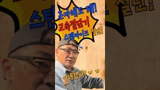 혼자서 하는 스텐파이프 자르기! - 일당 올리는 고속절단기 사용법! #shorts#고속절단기#오늘의현장#디월트#몽말인지알지#파이프절단#카타기#커터기#절단석#금속절단기#공구