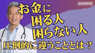 お金で困る人／お金で困らない人 最大の違いとは？（字幕あり）