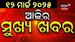 ବର୍ତ୍ତମାନର ବଡ଼ ଖବର | Odisha Assembly News | Subhadra Yojana | Assembly Clash Video | Odia News