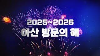 2025-2026 아산 방문의 해